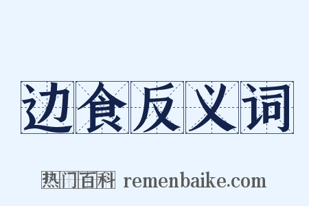 边食反义词是什么意思的图片
